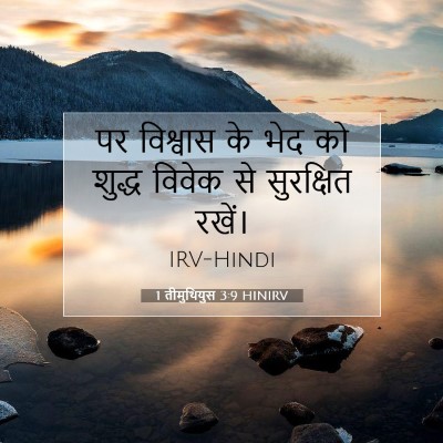 Picture 07 - 1 तीमुथियुस 3:9 HINIRV - पर विश्वास के भेद - Bible Verse Picture
