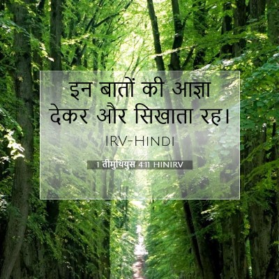 Picture 07 - 1 तीमुथियुस 4:11 HINIRV - इन बातों की आज्ञा - Bible Verse Picture