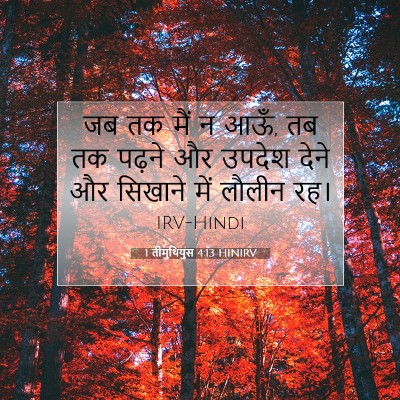 Picture 07 - 1 तीमुथियुस 4:13 HINIRV - जब तक मैं न आऊँ, तब - Bible Verse Picture