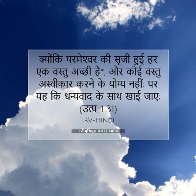 Picture 07 - 1 तीमुथियुस 4:4 HINIRV - क्योंकि परमेश्‍वर - Bible Verse Picture