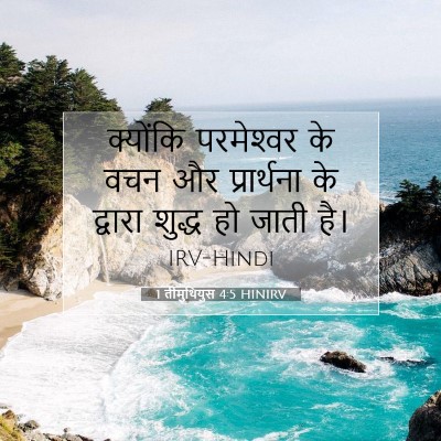 Picture 07 - 1 तीमुथियुस 4:5 HINIRV - क्योंकि परमेश्‍वर - Bible Verse Picture