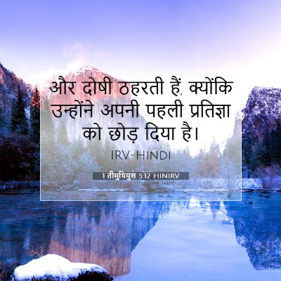 Picture 07 - 1 तीमुथियुस 5:12 HINIRV - और दोषी ठहरती हैं, - Bible Verse Picture