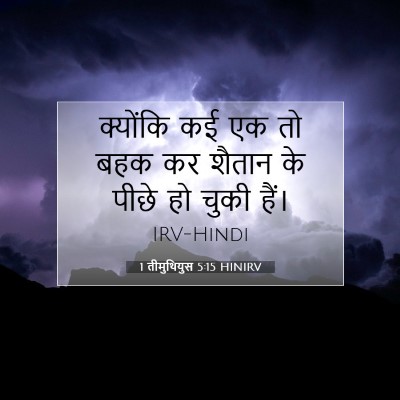 Picture 07 - 1 तीमुथियुस 5:15 HINIRV - क्योंकि कई एक तो - Bible Verse Picture