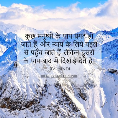 Picture 07 - 1 तीमुथियुस 5:24 HINIRV - कुछ मनुष्यों के - Bible Verse Picture