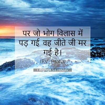 Picture 07 - 1 तीमुथियुस 5:6 HINIRV - पर जो भोग विलास में - Bible Verse Picture
