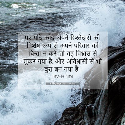 Picture 07 - 1 तीमुथियुस 5:8 HINIRV - पर यदि कोई अपने - Bible Verse Picture