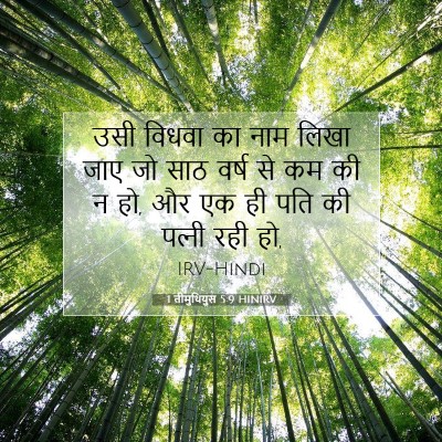 Picture 07 - 1 तीमुथियुस 5:9 HINIRV - उसी विधवा का नाम - Bible Verse Picture