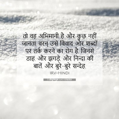 Picture 07 - 1 तीमुथियुस 6:4 HINIRV - तो वह अभिमानी है और - Bible Verse Picture