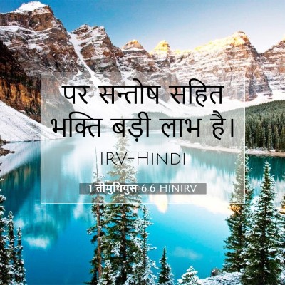 Picture 07 - 1 तीमुथियुस 6:6 HINIRV - पर सन्तोष सहित - Bible Verse Picture