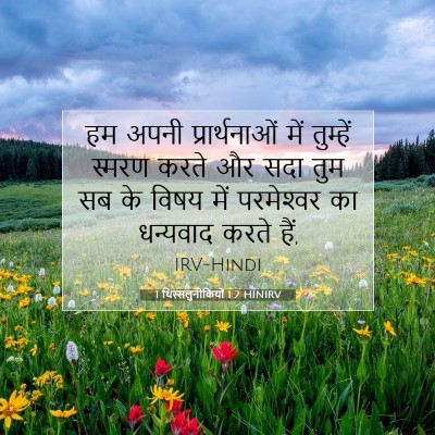 Picture 07 - 1 थिस्सलुनीकियों 1:2 HINIRV - हम अपनी - Bible Verse Picture
