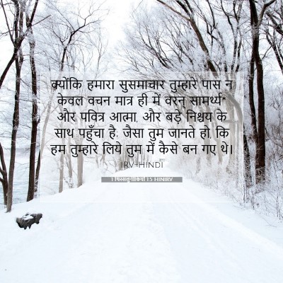 Picture 07 - 1 थिस्सलुनीकियों 1:5 HINIRV - क्योंकि हमारा - Bible Verse Picture