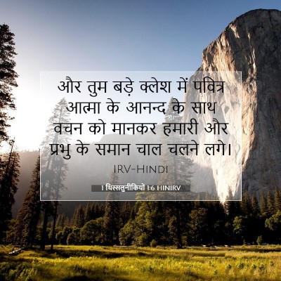 Picture 07 - 1 थिस्सलुनीकियों 1:6 HINIRV - और तुम बड़े क्लेश - Bible Verse Picture