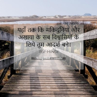 Picture 07 - 1 थिस्सलुनीकियों 1:7 HINIRV - यहाँ तक कि - Bible Verse Picture