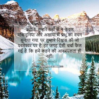 Picture 07 - 1 थिस्सलुनीकियों 1:8 HINIRV - क्योंकि तुम्हारे - Bible Verse Picture