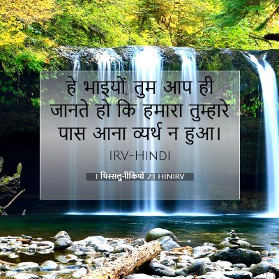 Picture 07 - 1 थिस्सलुनीकियों 2:1 HINIRV - हे भाइयों, तुम आप - Bible Verse Picture