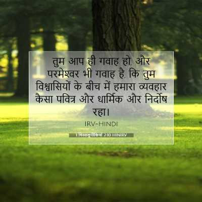 Picture 07 - 1 थिस्सलुनीकियों 2:10 HINIRV - तुम आप ही गवाह हो, - Bible Verse Picture