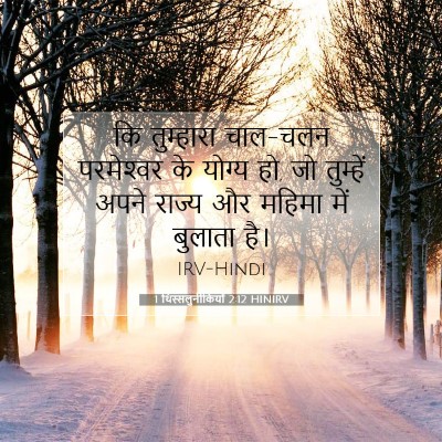 Picture 07 - 1 थिस्सलुनीकियों 2:12 HINIRV - कि तुम्हारा - Bible Verse Picture