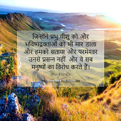 Picture 07 - 1 थिस्सलुनीकियों 2:15 HINIRV - जिन्होंने प्रभु - Bible Verse Picture