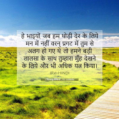 Picture 07 - 1 थिस्सलुनीकियों 2:17 HINIRV - हे भाइयों, जब हम - Bible Verse Picture