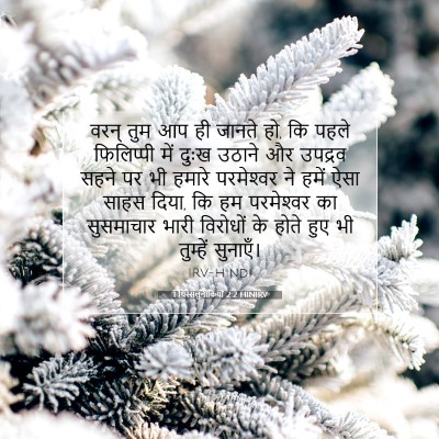 Picture 07 - 1 थिस्सलुनीकियों 2:2 HINIRV - वरन् तुम आप ही - Bible Verse Picture