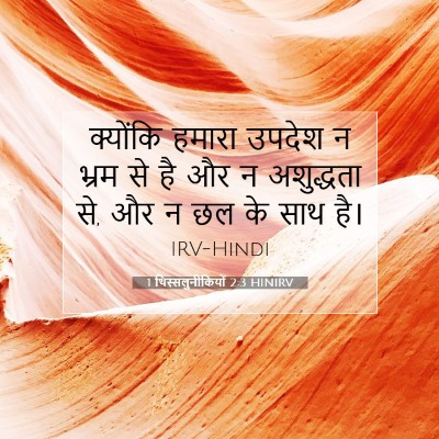 Picture 07 - 1 थिस्सलुनीकियों 2:3 HINIRV - क्योंकि हमारा - Bible Verse Picture