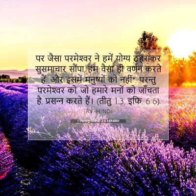 Picture 07 - 1 थिस्सलुनीकियों 2:4 HINIRV - पर जैसा परमेश्‍वर - Bible Verse Picture