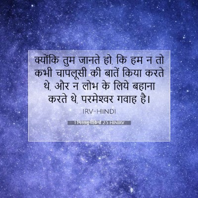 Picture 07 - 1 थिस्सलुनीकियों 2:5 HINIRV - क्योंकि तुम जानते - Bible Verse Picture