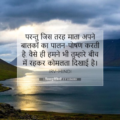 Picture 07 - 1 थिस्सलुनीकियों 2:7 HINIRV - परन्तु जिस तरह - Bible Verse Picture