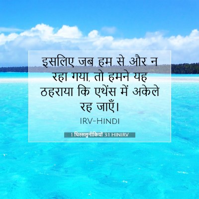 Picture 07 - 1 थिस्सलुनीकियों 3:1 HINIRV - इसलिए जब हम से और न - Bible Verse Picture
