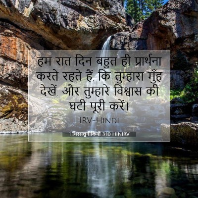 Picture 07 - 1 थिस्सलुनीकियों 3:10 HINIRV - हम रात दिन बहुत ही - Bible Verse Picture