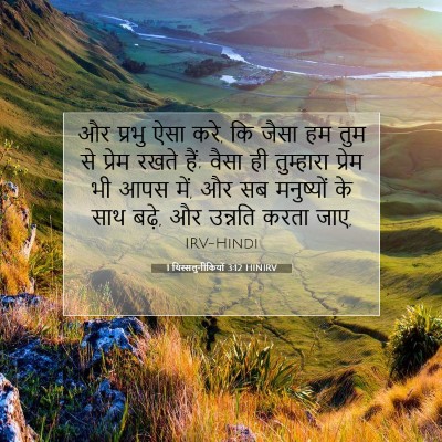 Picture 07 - 1 थिस्सलुनीकियों 3:12 HINIRV - और प्रभु ऐसा करे, - Bible Verse Picture