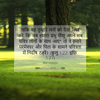 Picture 07 - 1 थिस्सलुनीकियों 3:13 HINIRV - ताकि वह तुम्हारे - Bible Verse Picture