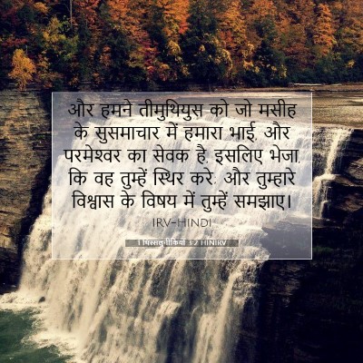 Picture 07 - 1 थिस्सलुनीकियों 3:2 HINIRV - और हमने तीमुथियुस - Bible Verse Picture