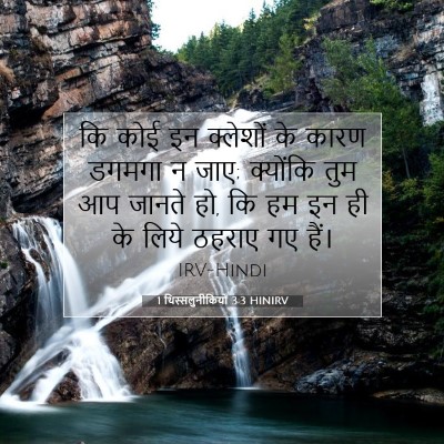 Picture 07 - 1 थिस्सलुनीकियों 3:3 HINIRV - कि कोई इन क्लेशों - Bible Verse Picture