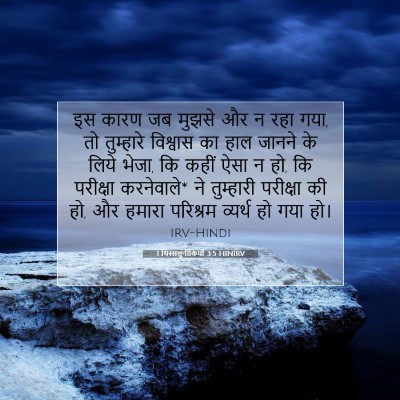 Picture 07 - 1 थिस्सलुनीकियों 3:5 HINIRV - इस कारण जब मुझसे और - Bible Verse Picture