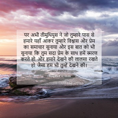 Picture 07 - 1 थिस्सलुनीकियों 3:6 HINIRV - पर अभी तीमुथियुस - Bible Verse Picture
