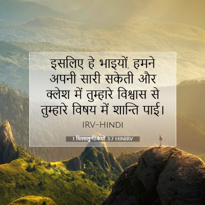 Picture 07 - 1 थिस्सलुनीकियों 3:7 HINIRV - इसलिए हे भाइयों, - Bible Verse Picture