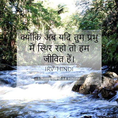 Picture 07 - 1 थिस्सलुनीकियों 3:8 HINIRV - क्योंकि अब यदि तुम - Bible Verse Picture