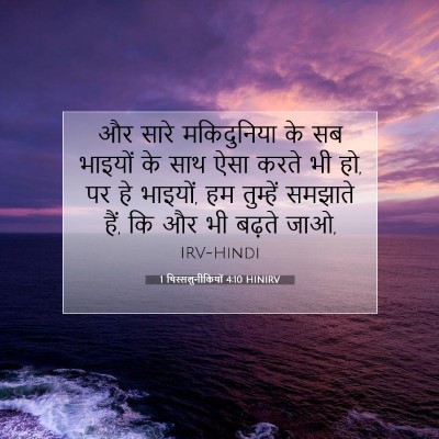 Picture 07 - 1 थिस्सलुनीकियों 4:10 HINIRV - और सारे मकिदुनिया - Bible Verse Picture
