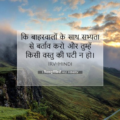 Picture 07 - 1 थिस्सलुनीकियों 4:12 HINIRV - कि बाहरवालों के - Bible Verse Picture