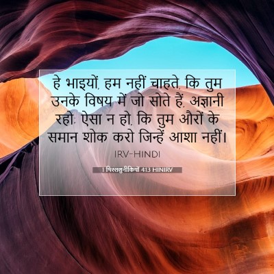 Picture 07 - 1 थिस्सलुनीकियों 4:13 HINIRV - हे भाइयों, हम नहीं - Bible Verse Picture