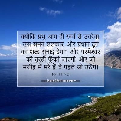 Picture 07 - 1 थिस्सलुनीकियों 4:16 HINIRV - क्योंकि प्रभु आप - Bible Verse Picture