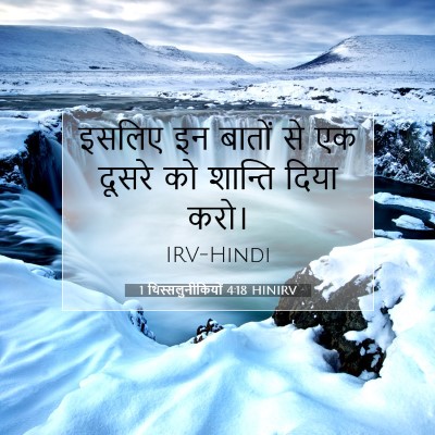 Picture 07 - 1 थिस्सलुनीकियों 4:18 HINIRV - इसलिए इन बातों से - Bible Verse Picture