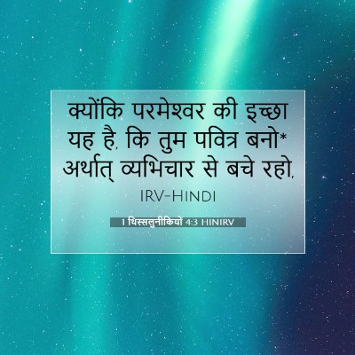 Picture 07 - 1 थिस्सलुनीकियों 4:3 HINIRV - क्योंकि परमेश्‍वर - Bible Verse Picture
