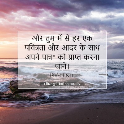 Picture 07 - 1 थिस्सलुनीकियों 4:4 HINIRV - और तुम में से हर एक - Bible Verse Picture