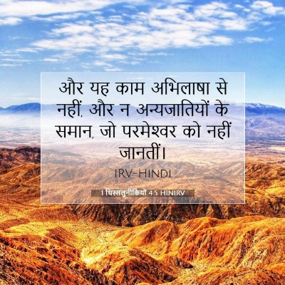Picture 07 - 1 थिस्सलुनीकियों 4:5 HINIRV - और यह काम अभिलाषा - Bible Verse Picture