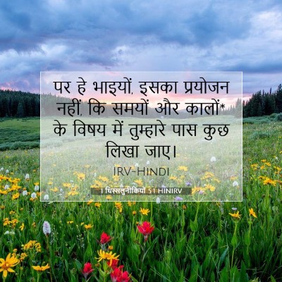 Picture 07 - 1 थिस्सलुनीकियों 5:1 HINIRV - पर हे भाइयों, इसका - Bible Verse Picture