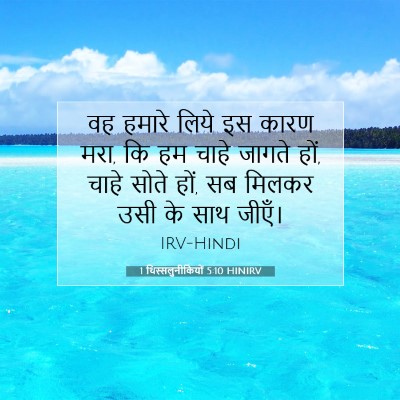 Picture 07 - 1 थिस्सलुनीकियों 5:10 HINIRV - वह हमारे लिये इस - Bible Verse Picture