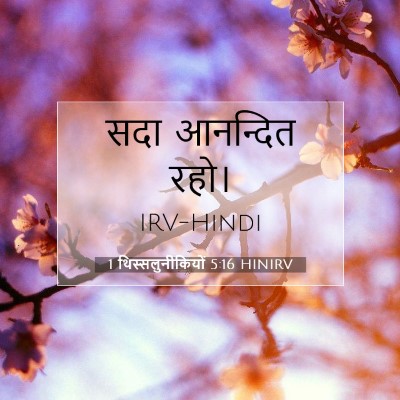 Picture 07 - 1 थिस्सलुनीकियों 5:16 HINIRV - सदा आनन्दित - Bible Verse Picture