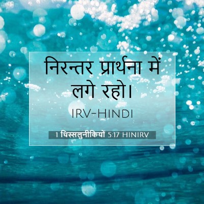 Picture 07 - 1 थिस्सलुनीकियों 5:17 HINIRV - निरन्तर प्रार्थना - Bible Verse Picture